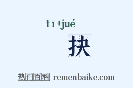 擿抉是什么意思的图片